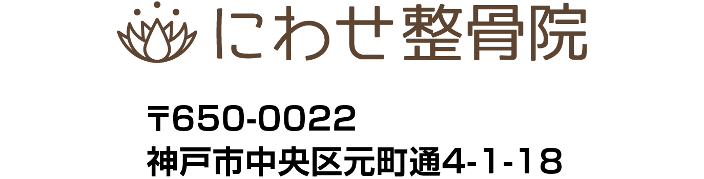 にわせ整骨院 〒650-0022　神戸市中央区元町通4-1-18