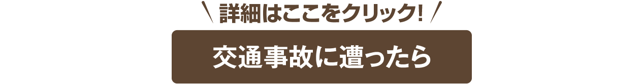 交通事故に遭ったら