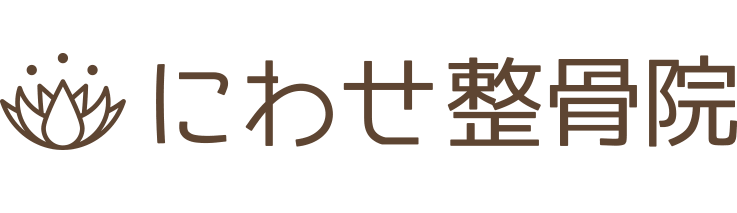 にわせ整骨院