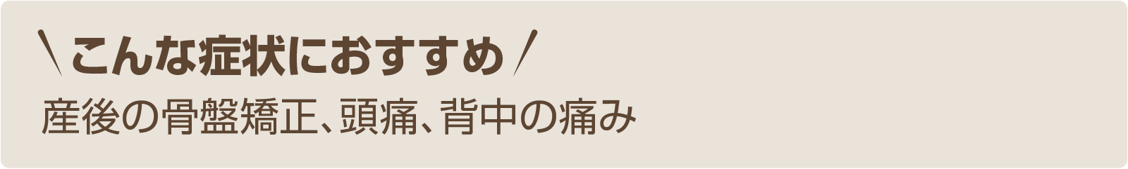 骨盤・姿勢矯正こんな症状におすすめ