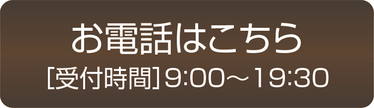 お電話はこちらから［受付時間］9:00～19:30